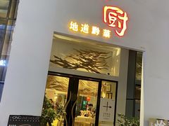 -树厨贵州菜(大十字店)