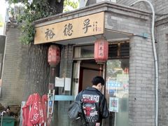 -裕德孚·非遗手切涮羊肉(东直门内大街店)