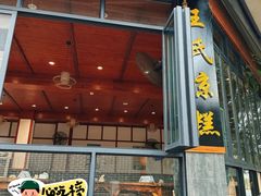 -王氏凉糕(总店)