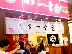 -博多一幸舍(侨福芳草地购物中心店)