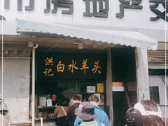 门面-洪记白水羊头(天坛店)
