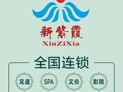 -新紫霞养生·影院足道·SPA(金山区店)