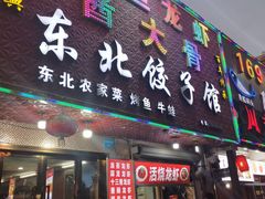 门面-东北酱大骨