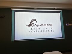 -梵SPA·影院足道·采耳(西藏北路店)