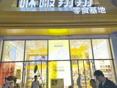 -咻啵翔翔零食基地(万达广场店)