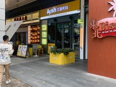 -艾薯夫妇Aysh(红山店)