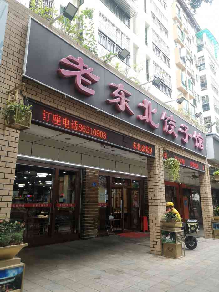 老东北饺子馆(南头街老店)-"[薄荷]环境:这里真的有北方饭馆独特的.