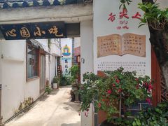 -心园餐厅·地道传统云南菜·三十年老店