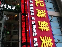 门面-覃记海鲜美食餐厅