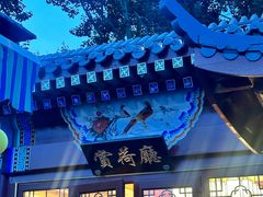 -同和居(什刹海店)