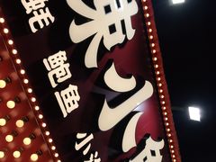 门面-辣小鲜·南昌大排档(船山路店)