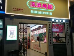 门面-流浪地图剁椒卤汁拌饭(未来城购物广场店)
