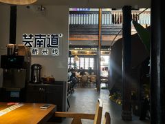 -芸南道·过桥米线(昆明老街旗舰店)