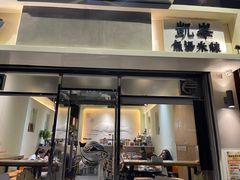 -凯峰鱼汤米线(金利達店)