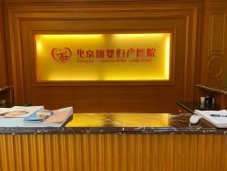 -北京俪婴妇产医院(朝阳大悦城店)