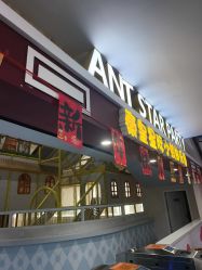 -秦皇星际小蚂蚁乐园