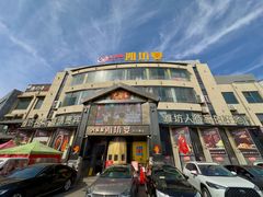 -潍坊宴·大管家(文化路店)