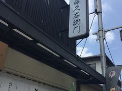 -伊藤久右卫门(宇治本店)