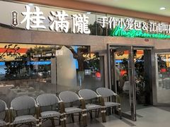 -桂满陇·蟹黄小笼汤包(中山公园店)