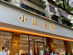 门面-小豆海棠(人民南路店)