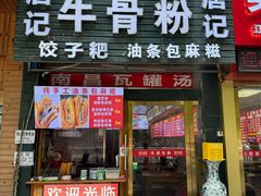 -唐记牛骨粉(陶溪川店)