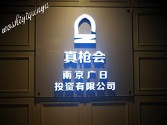 -真枪会射击俱乐部(河西中央公园店)