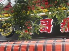 -歹街(金成店)