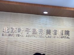 -北京叶子整形美容医院
