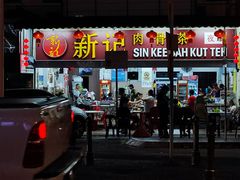-新记肉骨茶