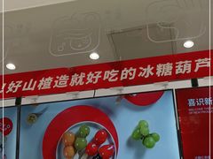 -喜识·冰糖葫芦·炒酸奶(怀特店)