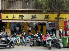 -文山荷鲜居(翠湖店)