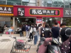 -陈记锅盖面(长江路店)