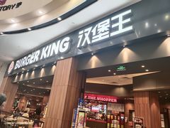 -汉堡王(永旺梦乐城店)
