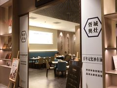 -胥城奥灶面·面之府(书香世家月亮湾酒店)
