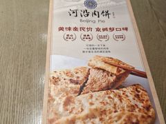 -河沿肉饼Beijing Pie(锡拉胡同店)