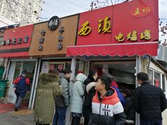 门面-王记西鎮电烤肉(汶上路店)