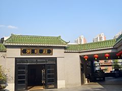 -粥旺庄(芳村店)