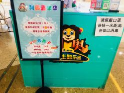点击看大图 -利奥梦幻主题乐园(爱琴海购物公园店)