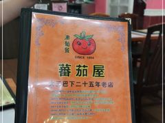 -番茄屋葡式美食(总店)