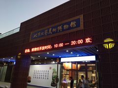 -北京工艺美术博物馆