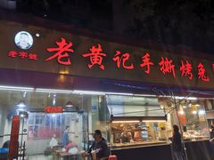 门面-老黄记手撕烤兔(玉林街店)