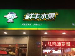 -鲜丰水果(九洲新世界花苑店)