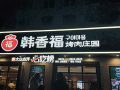 -韩香福烤肉庄园(华夏路店)