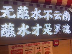 -火塘云南烧烤大排档