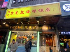 门面-陈光记烧腊(长寿路店)