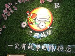 -胡仕光陵水酸粉