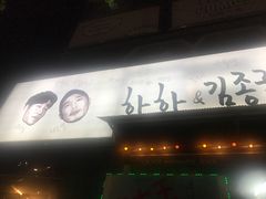 -401餐厅(弘大店)