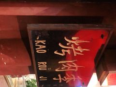 -烤肉季饭庄