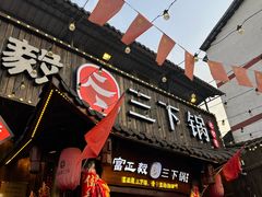 -富正毅三下锅·湘西韵味(天门山索道店)