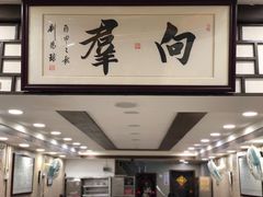 -粤·向群饭店(龙津东路总店)